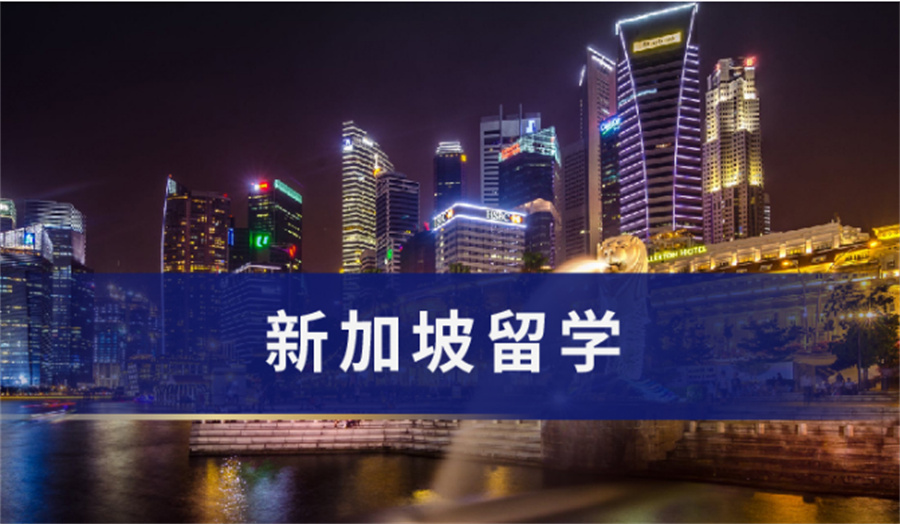 10大国内新加坡留学中介机构排名一览 10大国内新加坡留学中介机构排名一览