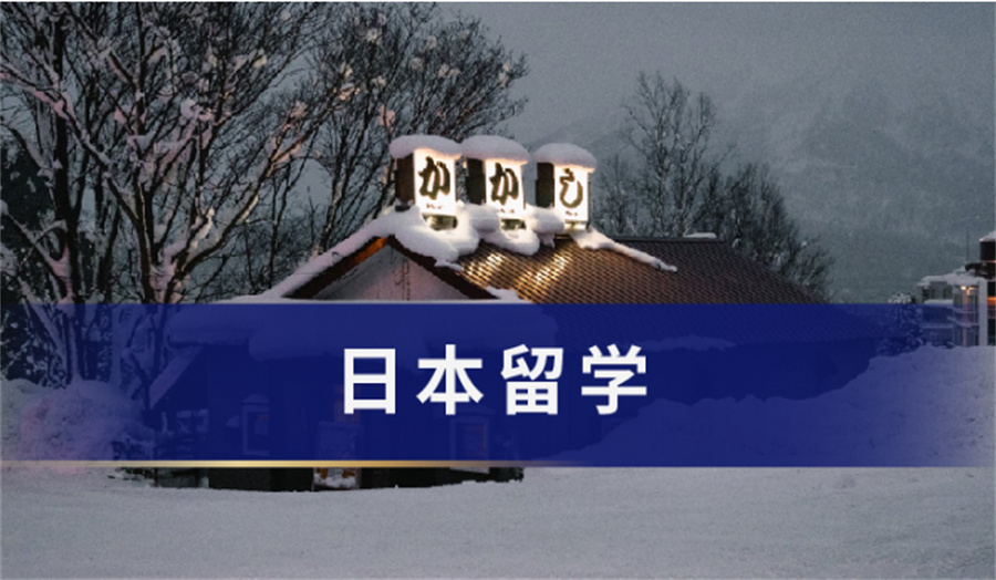 十大日本留学中介机构排名一览