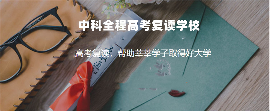 盘点广州10大全日制高考复读学校实力排名一览 盘点广州10大全日制高考复读学校实力排名一览