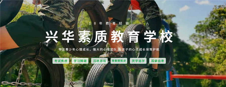 浙江十大叛逆孩子正规封闭训练基地排名一览-兴华励志训练