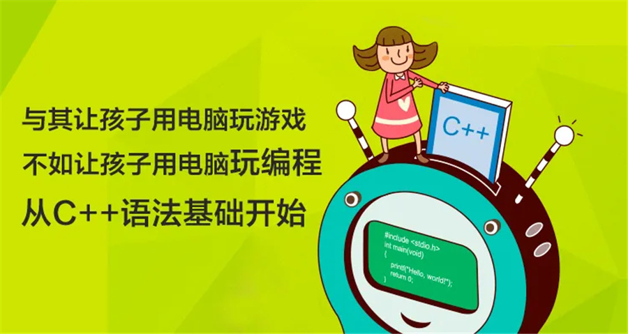 青少年计算机C++编程培训机构