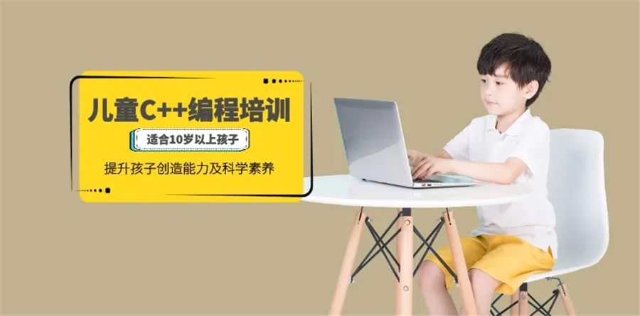 青少年计算机C++编程培训机构