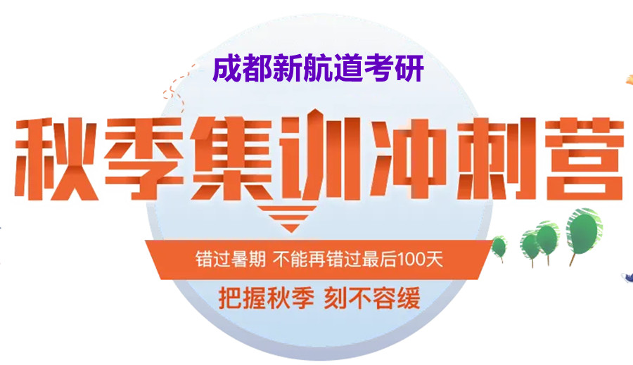 四川十大考研秋季集训营人气排名一览名单.jpg 四川十大考研秋季集训营人气排名一览名单.jpg