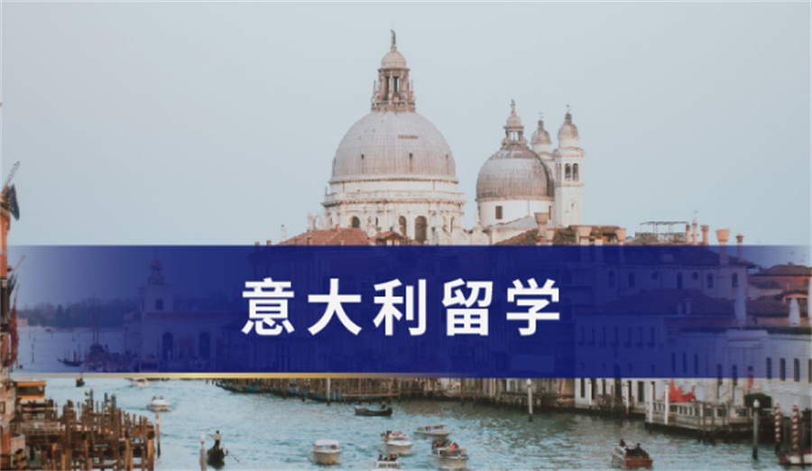十大国内意大利留学中介机构排名一览 十大国内意大利留学中介机构排名一览