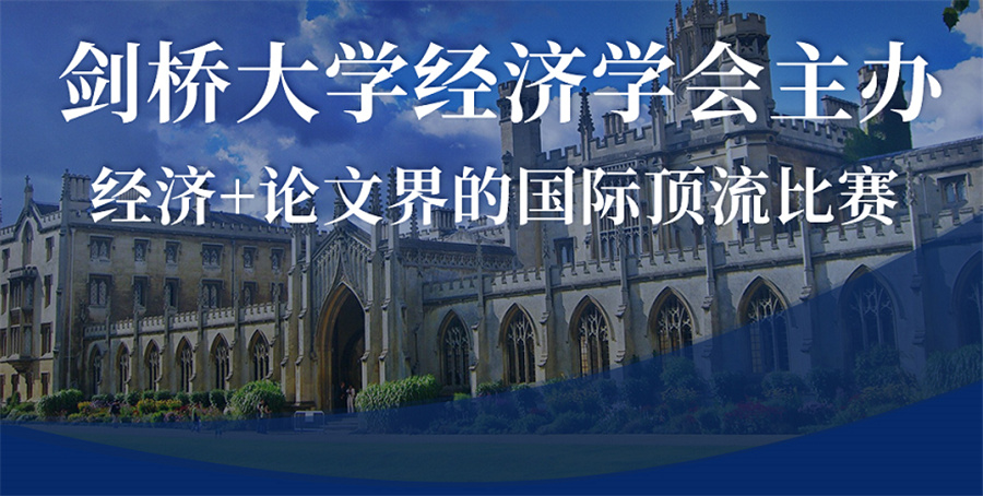 1十大国际经济学大赛集训营排名一览-七月可以参加的IEA/马歇尔/国际青年经济论文
