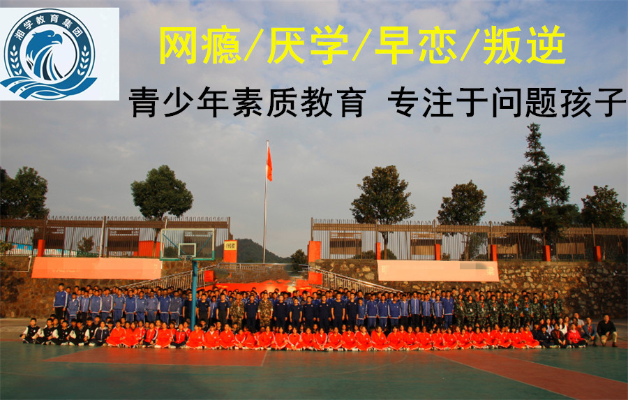 湖南十大封闭式青少年叛逆教育学校排名 湖南十大封闭式青少年叛逆教育学校排名
