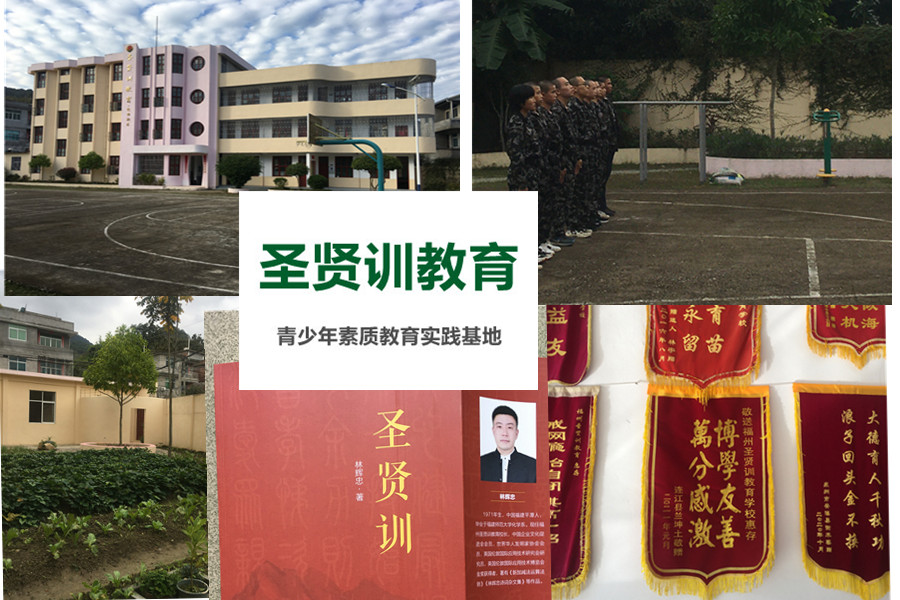 盘点5大福建封闭式厌学叛逆戒网瘾学校排名一览-福建圣贤训