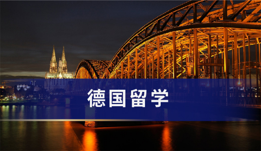 十大国内德国留学中介机构排名一览 十大国内德国留学中介机构排名一览
