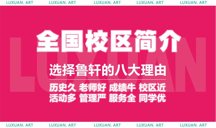 鲁轩美术培训班