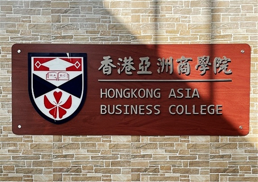 MBA培训-在职国际MBA-emba总裁班-职业经理人班-香港亚洲商学院 MBA培训-在职国际MBA-emba总裁班-职业经理人班-香港亚洲商学院