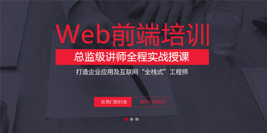 盘点正规web前端培训机构十大排名一览 盘点正规web前端培训机构十大排名一览