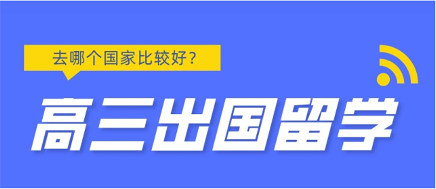 十大出国艺术留学靠谱的机构排名一览-高三出国留学-艺术留学机构 十大出国艺术留学靠谱的机构排名一览-高三出国留学-艺术留学机构