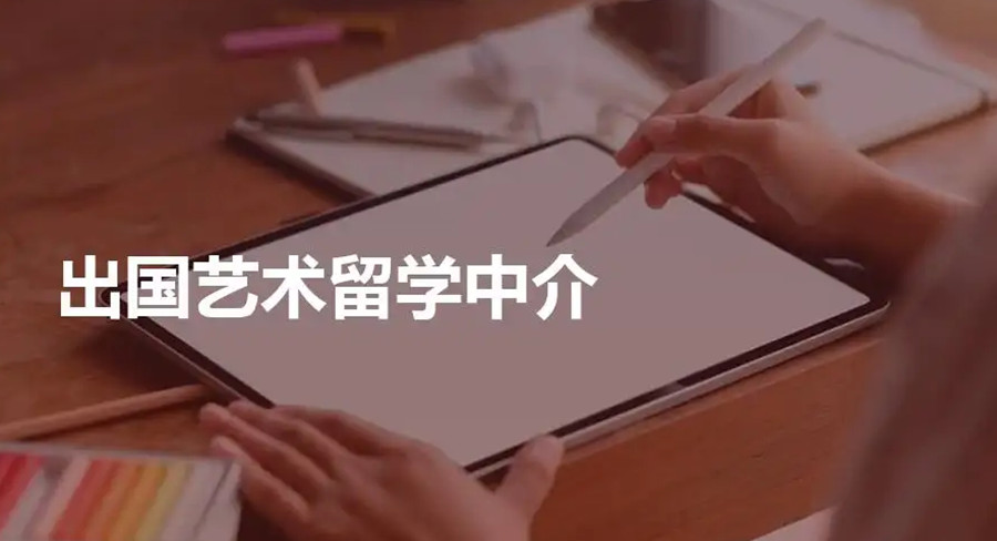 十大国内有名的出国艺术留学机构排名一览.jpg