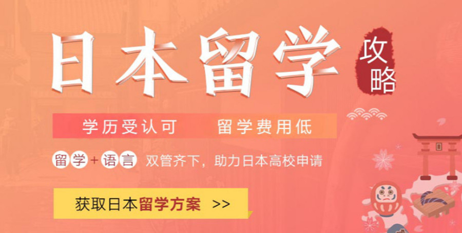 盘点十大国内去日本留学中介机构排名一览汇总.jpg 盘点十大国内去日本留学中介机构排名一览汇总.jpg