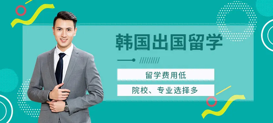 国内去韩国留学中介机构排名前10一览盘点.jpg 国内去韩国留学中介机构排名前10一览盘点.jpg