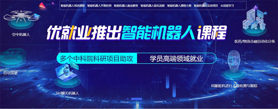 盘点智能机器人软件开发培训学校十大排名一览推荐 盘点智能机器人软件开发培训学校十大排名一览推荐