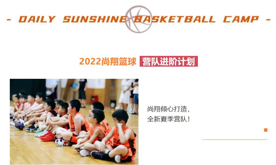 北京天天尚翔翔2022篮球训练军事夏令营招生及价目表一览