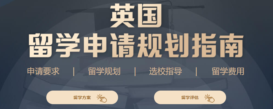 盘点十大英国留学申请中介排行榜一览