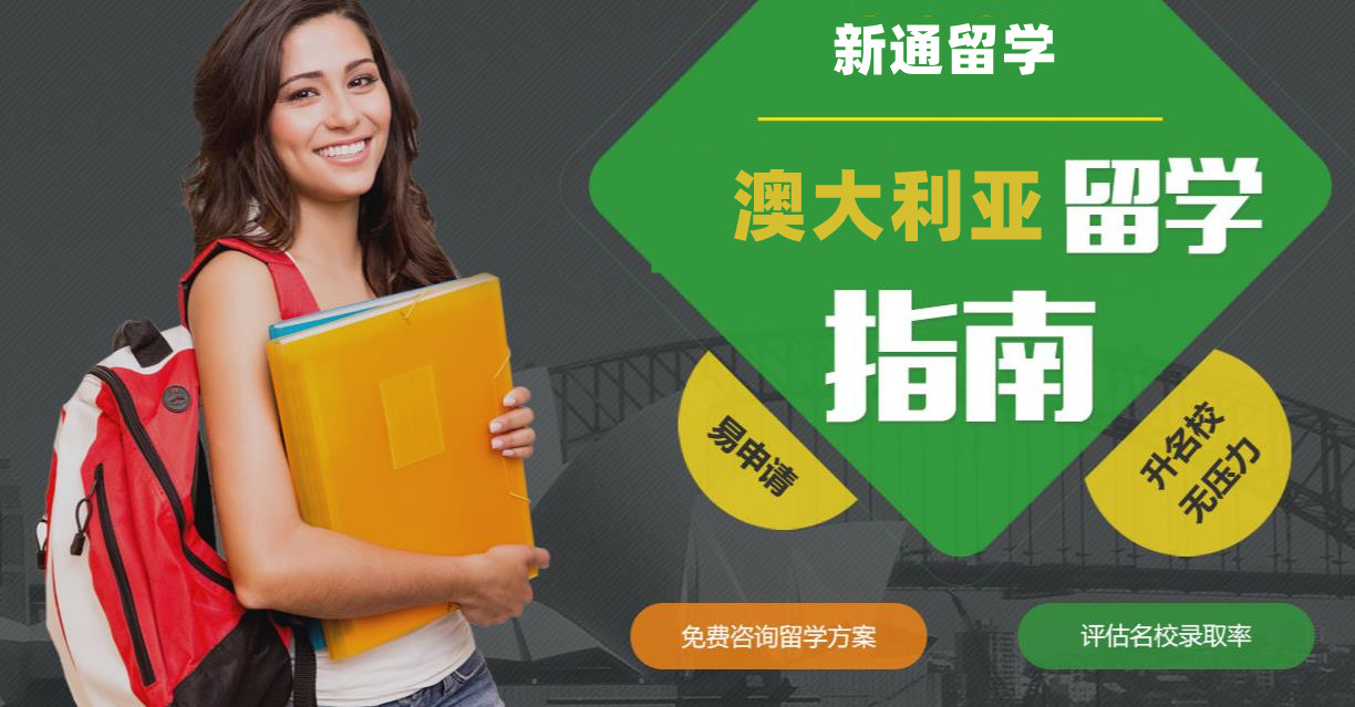 十大澳大利亚留学申请机构实力排名一览 十大澳大利亚留学申请机构实力排名一览