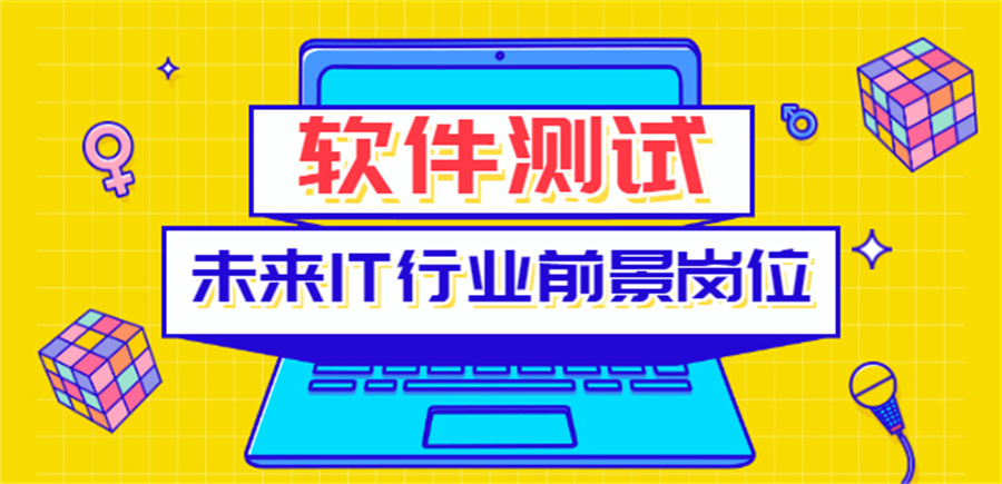 成都五大软件测试工程师培训机构排名盘点