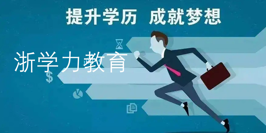 十大杭州成人高考专升本学历提升教育机构排名一览.jpg 十大杭州成人高考专升本学历提升教育机构排名一览.jpg