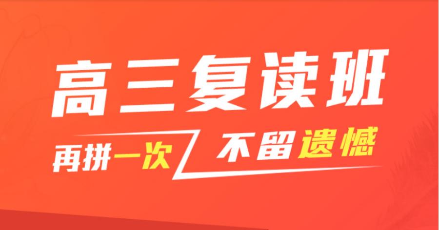 北京高考复读班好的复读机构五大排名一览