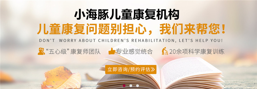 1三大福州儿童孤独症自闭症康复机构排名一览-福州小海豚