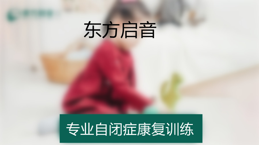 内江ABA自闭症干预机构十大排名 内江ABA自闭症干预机构十大排名