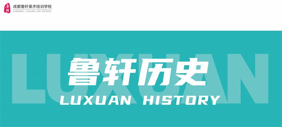鲁轩美术培训学校 鲁轩美术培训学校