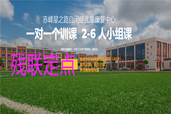 赤峰哪家儿童自闭症康复机构效果好-星之路自闭症康复机构