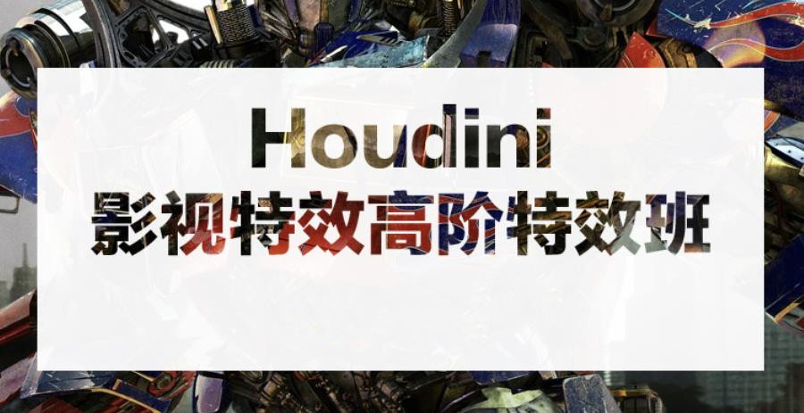 国内十大houdini影视特效培训机构口碑排名一览 国内十大houdini影视特效培训机构口碑排名一览