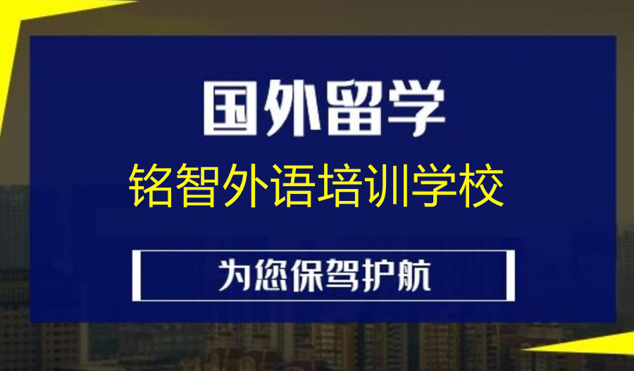盘点绍兴出国留学中介机构实力排名一览汇总