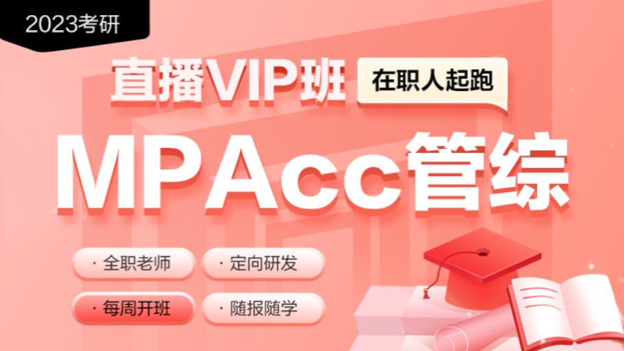 十大Mpacc在职考研辅导机构排名一览