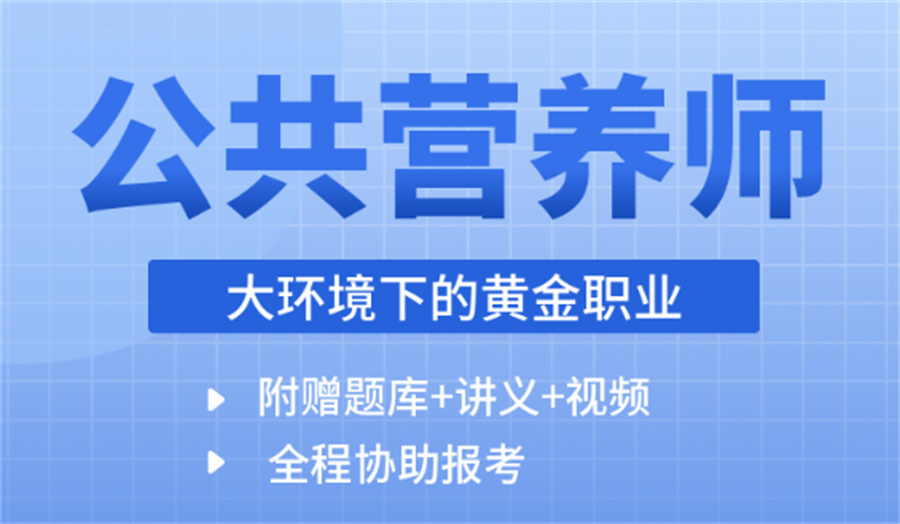 汉阳公共营养师考证培训机构top5 汉阳公共营养师考证培训机构top5