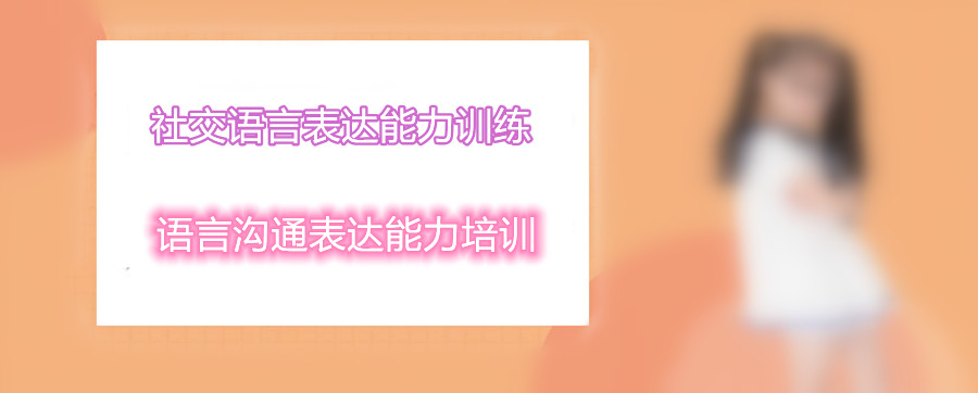 福州社交语言表达能力训练机构五大排名一览 福州社交语言表达能力训练机构五大排名一览