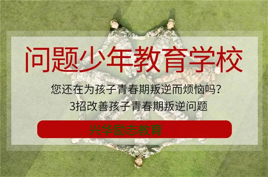 十大南宁叛逆孩子暑期特训营排名一览-有名的叛逆管教基地 十大南宁叛逆孩子暑期特训营排名一览-有名的叛逆管教基地