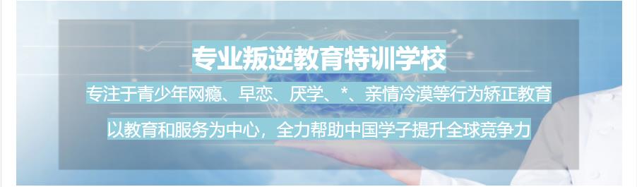 广东十大好口碑戒网瘾学校排名一览名单