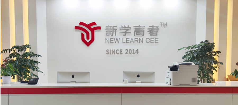 四川新学高考 四川新学高考