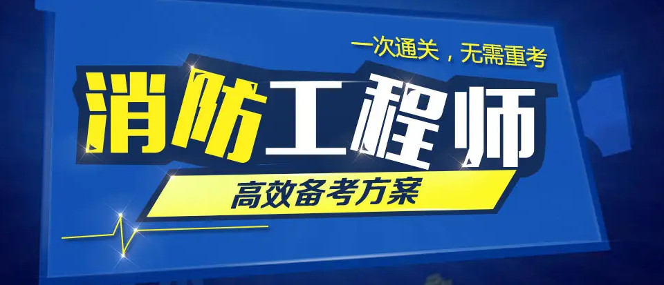 山东一级消防工程师培训辅导机构排名一览