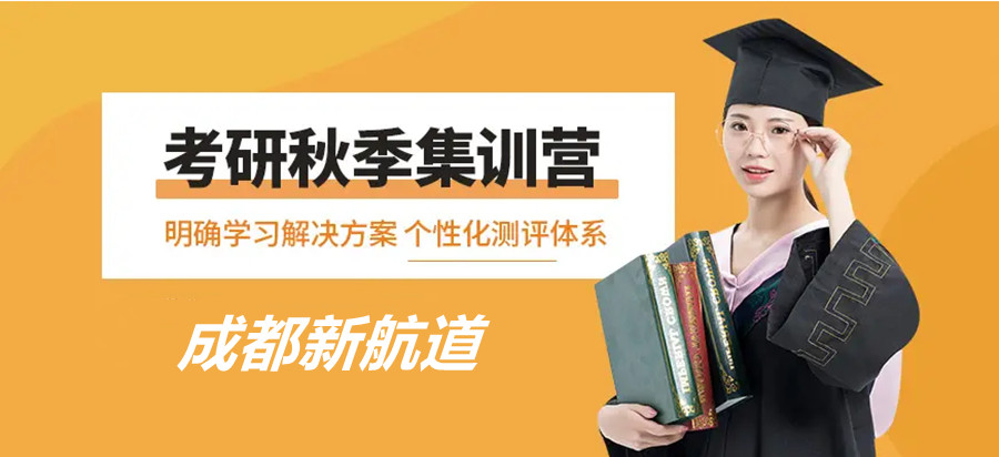 成都封闭式考研辅导机构TOP10排名一览.jpg 成都封闭式考研辅导机构TOP10排名一览.jpg