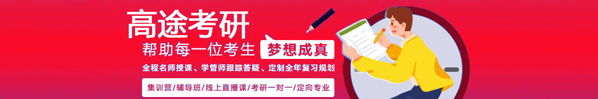 高途mpacc考研培训机构 高途mpacc考研培训机构