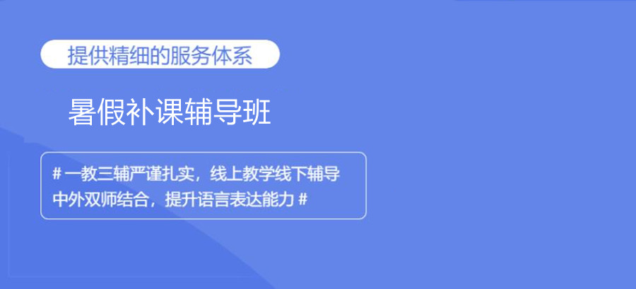 北京暑假补课辅导班前十排名机构一览