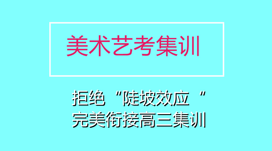 宁夏十大高考美术考前集宁夏十大高考美术考前集训学校排名一览 宁夏十大高考美术考前集宁夏十大高考美术考前集训学校排名一览