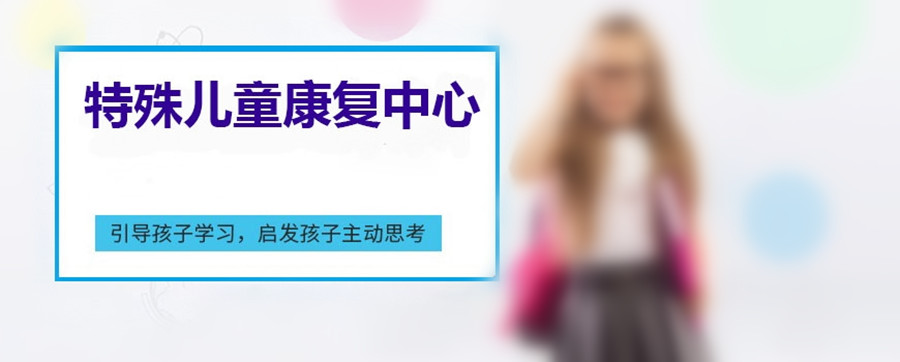 晋中介休市儿童自闭症康复机构排名推荐一览