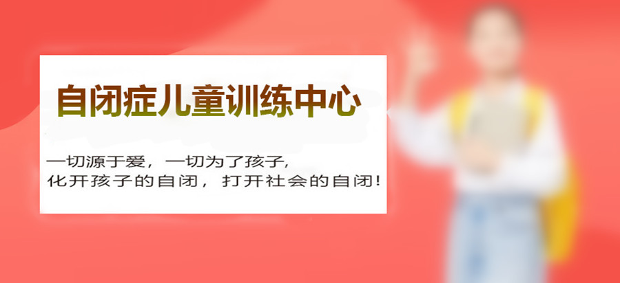 晋中介休市儿童自闭症康复机构排名推荐一览