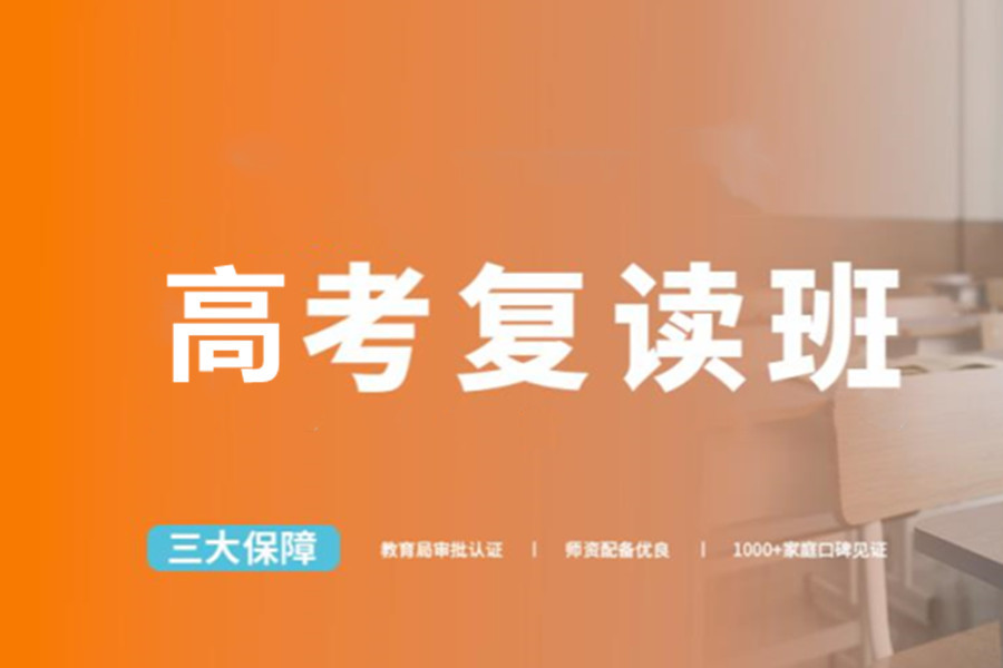 江苏南京高三复读全封闭学校排名争气高三复读全封闭学校