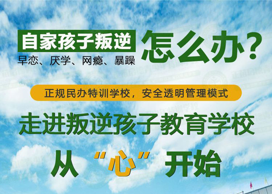 河南漯河军事化管理叛逆孩子改造学校排名 河南漯河军事化管理叛逆孩子改造学校排名
