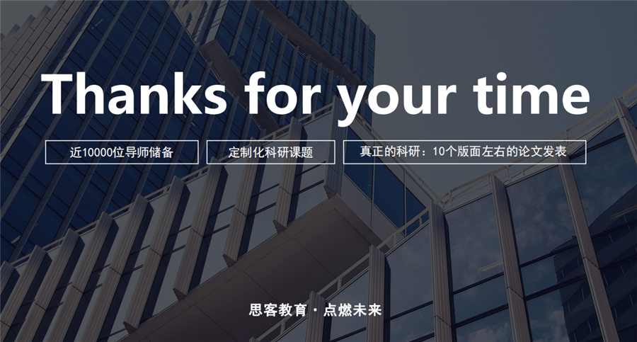 1盘点国内十大科研论文辅导机构排名一览-1v1辅导-思客教育 1盘点国内十大科研论文辅导机构排名一览-1v1辅导-思客教育