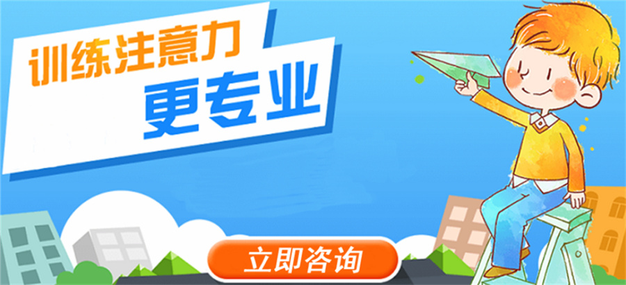 厦门十大儿童注意力提升机构排名一览-儿童行为约束训练 厦门十大儿童注意力提升机构排名一览-儿童行为约束训练