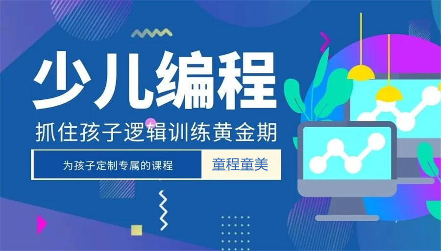呼和浩特信息学奥赛培训机构十大排名-少儿编程-童程童美